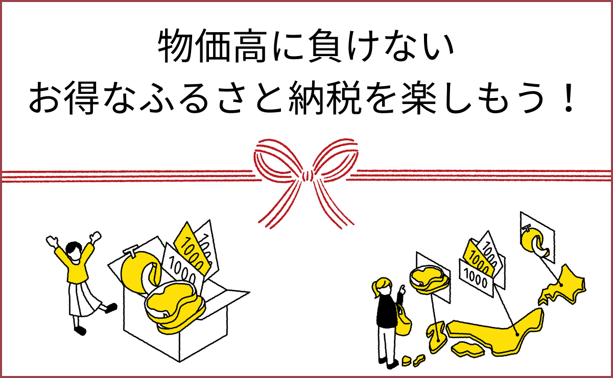 物価高に負けない！お得なふるさと納税を楽しもう